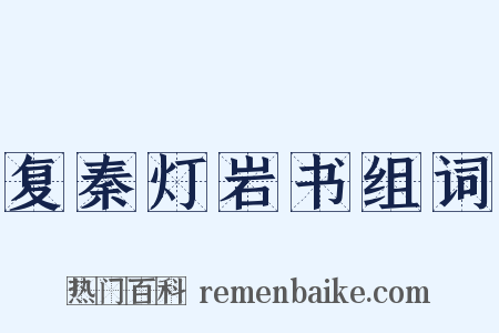 复秦灯岩书组词是什么意思的图片